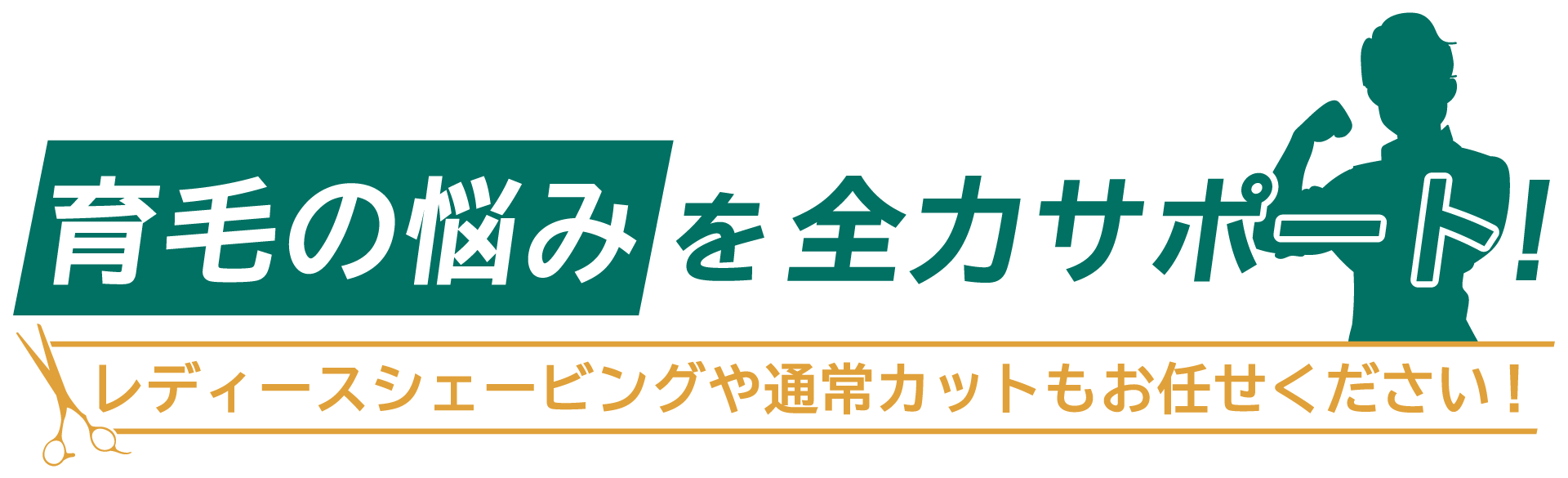 育毛の悩みを全力サポート！レディースシェービングや通常カットもお任せください！